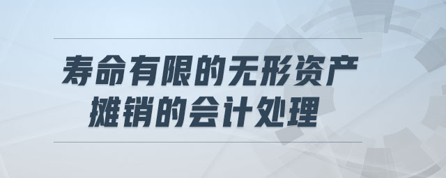 壽命有限的無形資產(chǎn)攤銷的會計處理