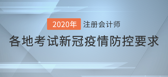 速看,！2020年各地注冊(cè)會(huì)計(jì)師考試新冠疫情防控要求！