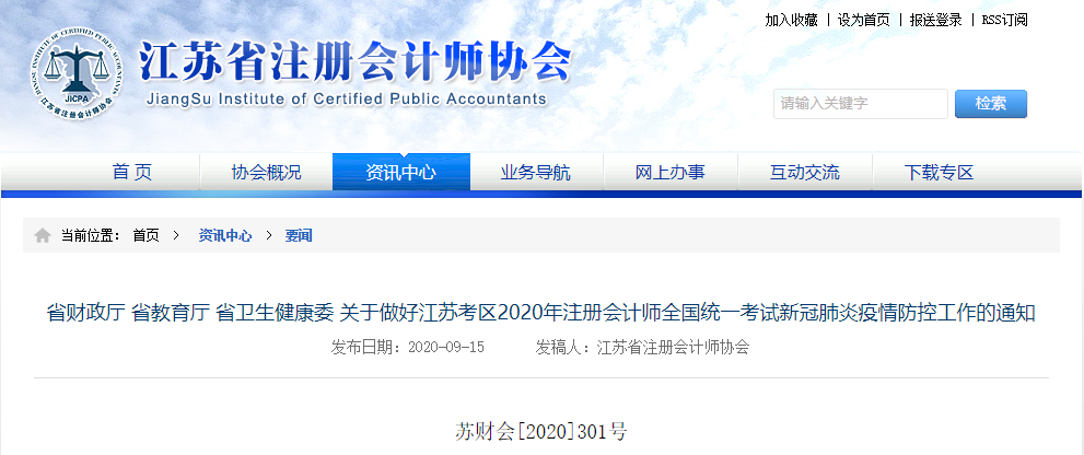 關(guān)于做好江蘇考區(qū)2020年注會考試新冠肺炎疫情防控工作的通知