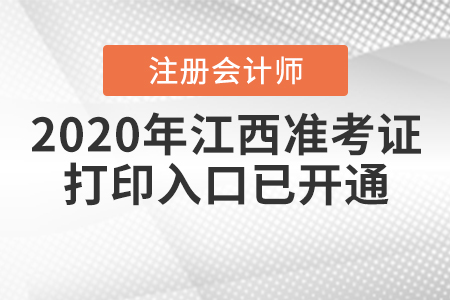 2020年江西注冊會計師準(zhǔn)考證打印入口已開通