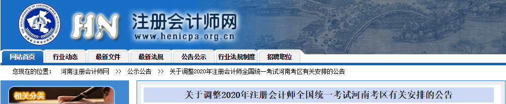 關(guān)于調(diào)整2020年注冊會計師考試河南考區(qū)有關(guān)安排的公告