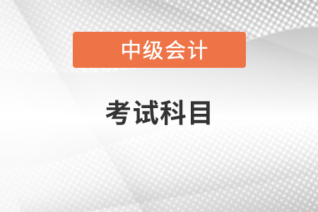 2021年中級會計考試科目有變化嗎,？