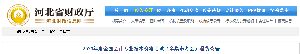 河北省辛集市2020年中級(jí)會(huì)計(jì)師考試退費(fèi)公告