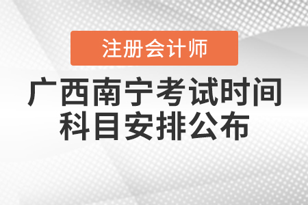 2020年廣西南寧注冊(cè)會(huì)計(jì)師考試時(shí)間與科目安排公布