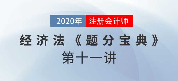 2020年CPA-經(jīng)濟(jì)法《題分寶典》-資產(chǎn)重組,、披露,、非上市公眾公司