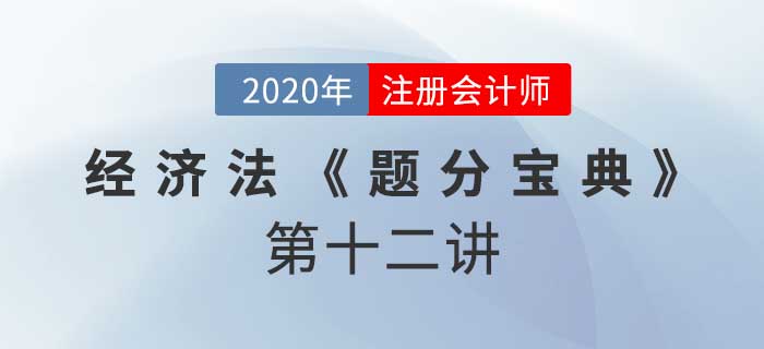 2020年CPA-經(jīng)濟(jì)法《題分寶典》-內(nèi)幕交易,、虛假陳述