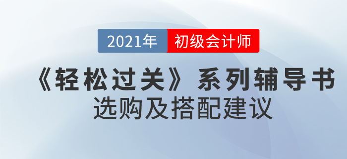 初級(jí)會(huì)計(jì)《輕松過(guò)關(guān)》系列輔導(dǎo)書(shū)選購(gòu)及搭配建議