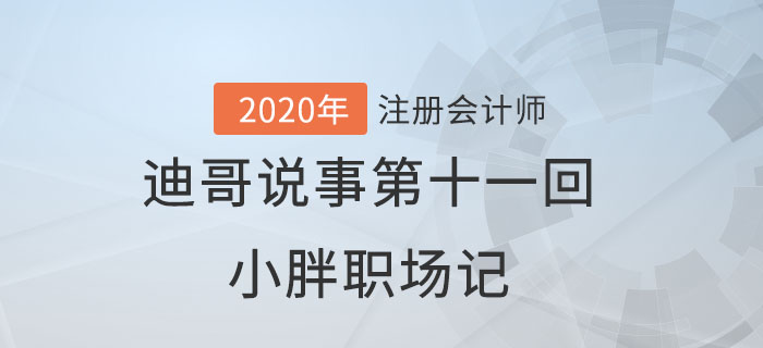 注會(huì)名師迪哥說事第十一回：小胖職場記