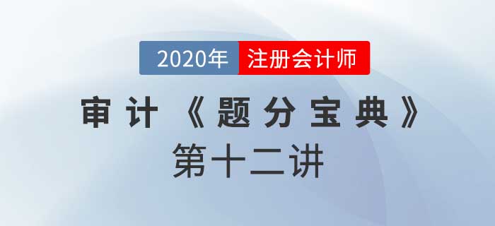 2020年CPA-審計(jì)《題分寶典》-溝通的事項(xiàng)和過程