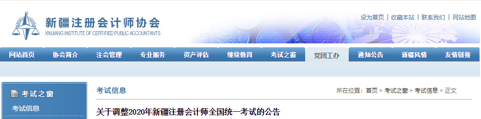 關(guān)于調(diào)整2020年新疆注冊(cè)會(huì)計(jì)師全國統(tǒng)一考試的公告