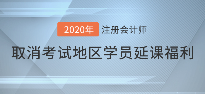 關(guān)于取消考試地區(qū)已購(gòu)課學(xué)員延課福利的通知