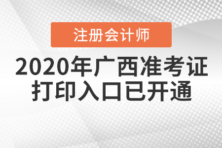 2020年廣西注冊會計師準考證打印入口已開通