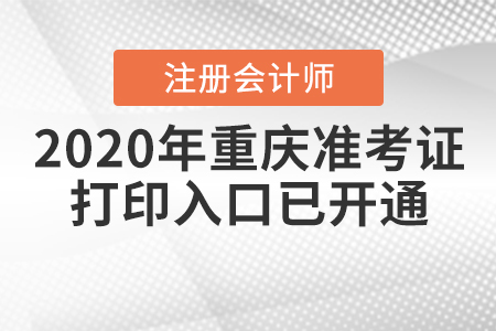 2020年重慶注冊會計師準考證打印入口已開通