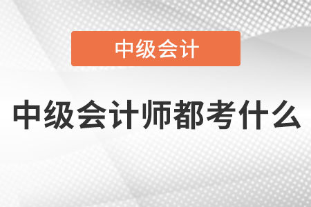 中級(jí)會(huì)計(jì)師都考什么