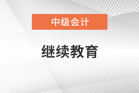 中級會計師需要繼續(xù)教育嗎