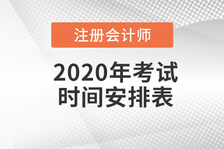 2020年注冊會計師考試時間安排表