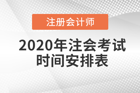 2020年注會考試時間安排表