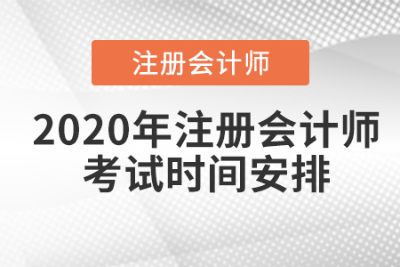 2020年注冊會(huì)計(jì)師全國統(tǒng)一考試時(shí)間安排