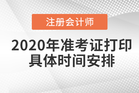 2020年注冊(cè)會(huì)計(jì)師準(zhǔn)考證打印具體時(shí)間安排