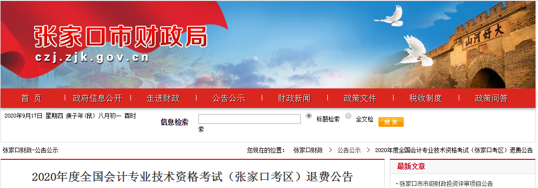 河北省張家口市2020年中級(jí)會(huì)計(jì)師考試退費(fèi)公告