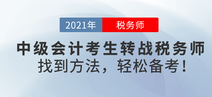 中級會計考生轉(zhuǎn)戰(zhàn)稅務(wù)師，難嗎,？找到方法,，輕松備考