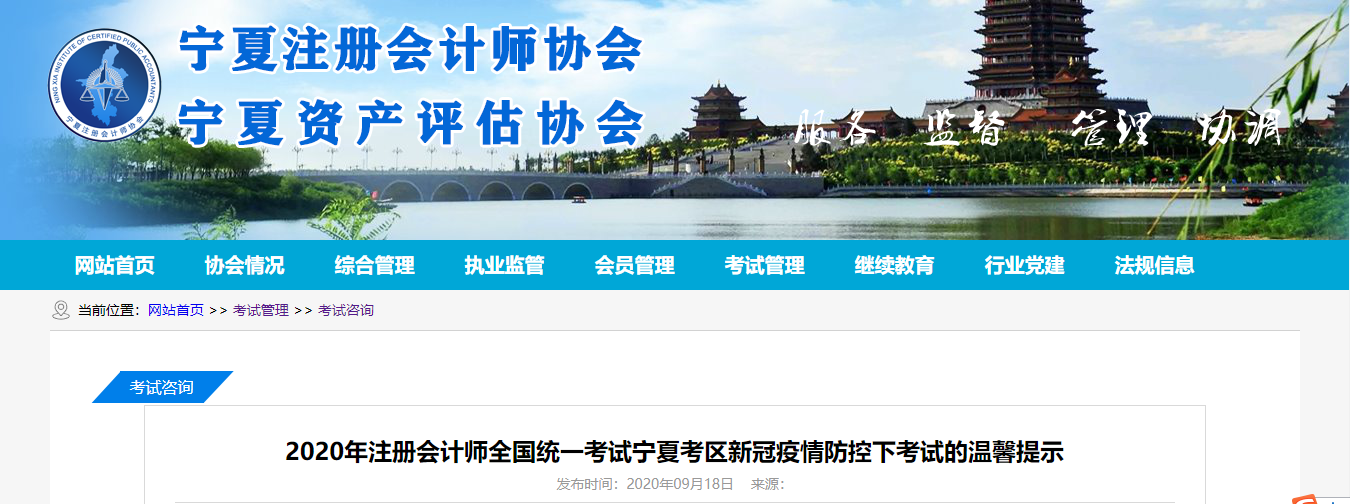 2020年注冊(cè)會(huì)計(jì)師全國(guó)統(tǒng)一考試寧夏考區(qū)新冠疫情防控下考試的溫馨提示