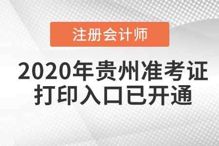 2020年貴州注冊會計師準考證打印入口已開通