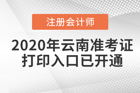 2020年云南注冊(cè)會(huì)計(jì)師準(zhǔn)考證打印入口已開(kāi)通