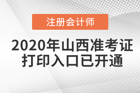 2020年山西注冊(cè)會(huì)計(jì)師準(zhǔn)考證打印入口已開通