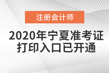 2020年寧夏注冊(cè)會(huì)計(jì)師準(zhǔn)考證打印入口已開通