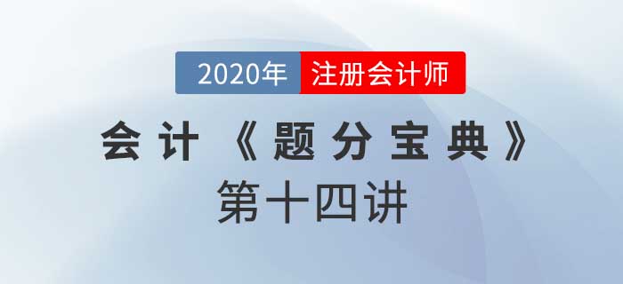 2020年CPA-會計《題分寶典》-經(jīng)營現(xiàn)金流量和財報披露