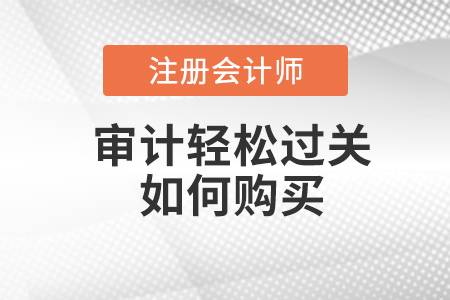 注會(huì)審計(jì)輕松過關(guān)如何購買？