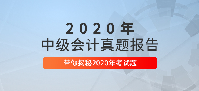 2020年中級會計職稱考試真題數(shù)據(jù)揭秘及2021年考情預(yù)測,！