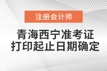 2020年青海西寧CPA準考證打印起止日期確定