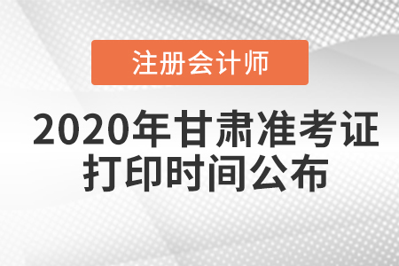 2020年甘肅注冊會計師準(zhǔn)考證打印時間公布