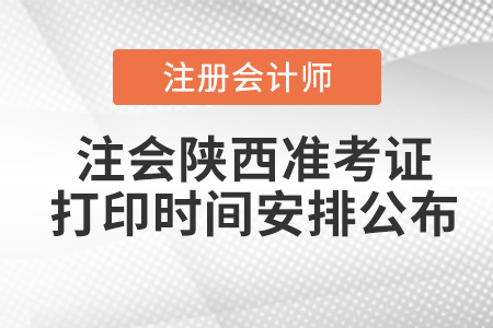 2020年注會陜西準(zhǔn)考證打印時間安排公布