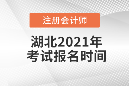 湖北2021年注冊會計師考試報名時間