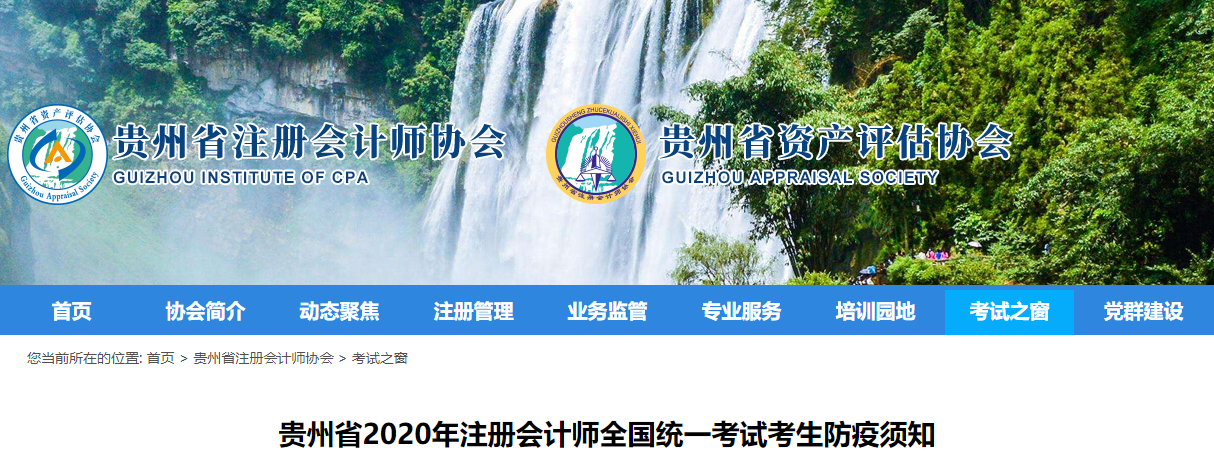 貴州省2020年注冊(cè)會(huì)計(jì)師全國(guó)統(tǒng)一考試考生防疫須知