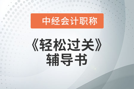 東奧中級(jí)會(huì)計(jì)《輕松過(guò)關(guān)》輔導(dǎo)書激活碼的使用方法