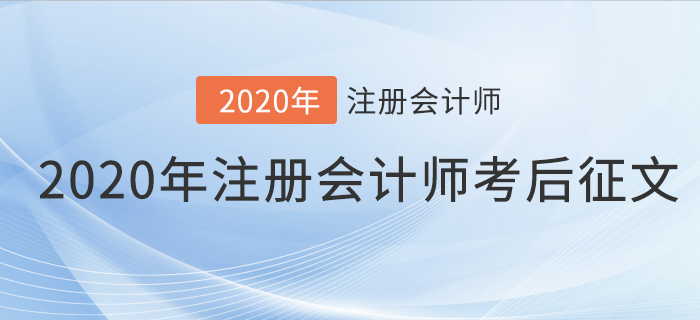 2020年注冊(cè)會(huì)計(jì)師考后征文,，快來(lái)分享你的備考之路,！