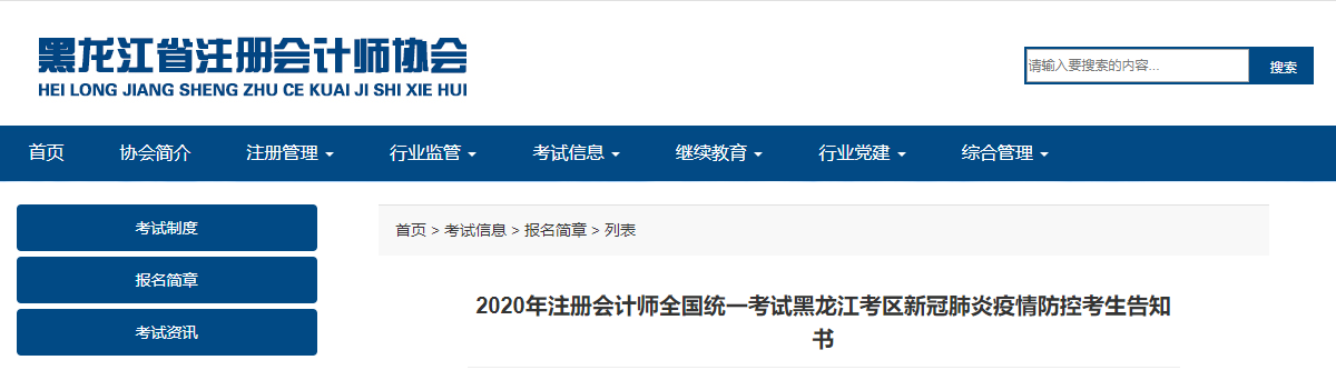 2020年注冊(cè)會(huì)計(jì)師考試黑龍江考區(qū)新冠肺炎疫情防控考生告知書(shū)