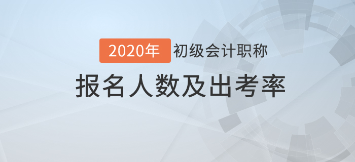 2020年各地初級會計職稱考試報名人數(shù)及出考率匯總