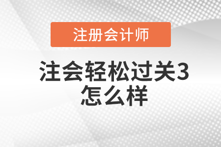 注會輕松過關(guān)3怎么樣？