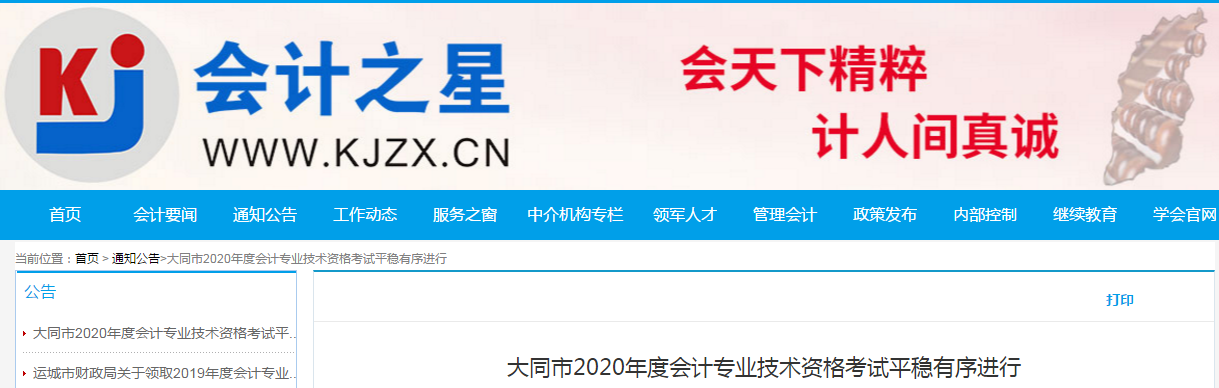 山西省大同市2020年中級(jí)會(huì)計(jì)師考試報(bào)考人數(shù)3102人