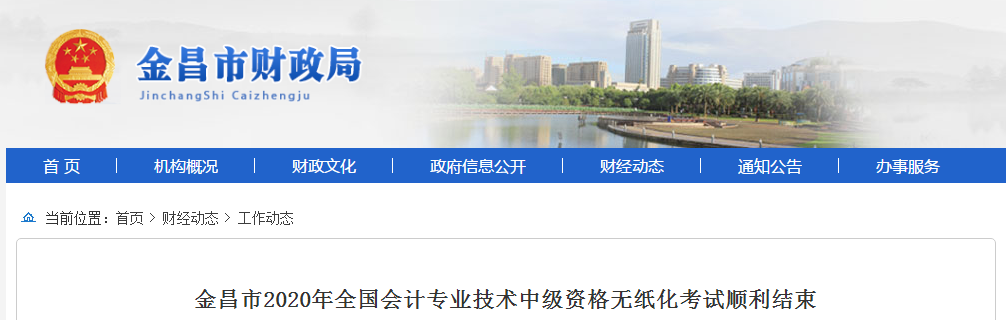 甘肅省金昌市2020年中級會計(jì)職稱考試出考率為43.16%