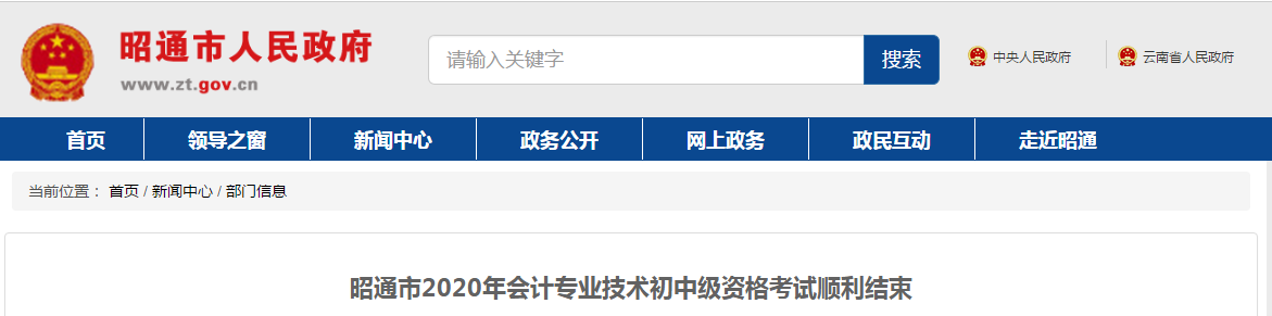 云南省昭通市2020年中級會(huì)計(jì)師考試出考率41.3%