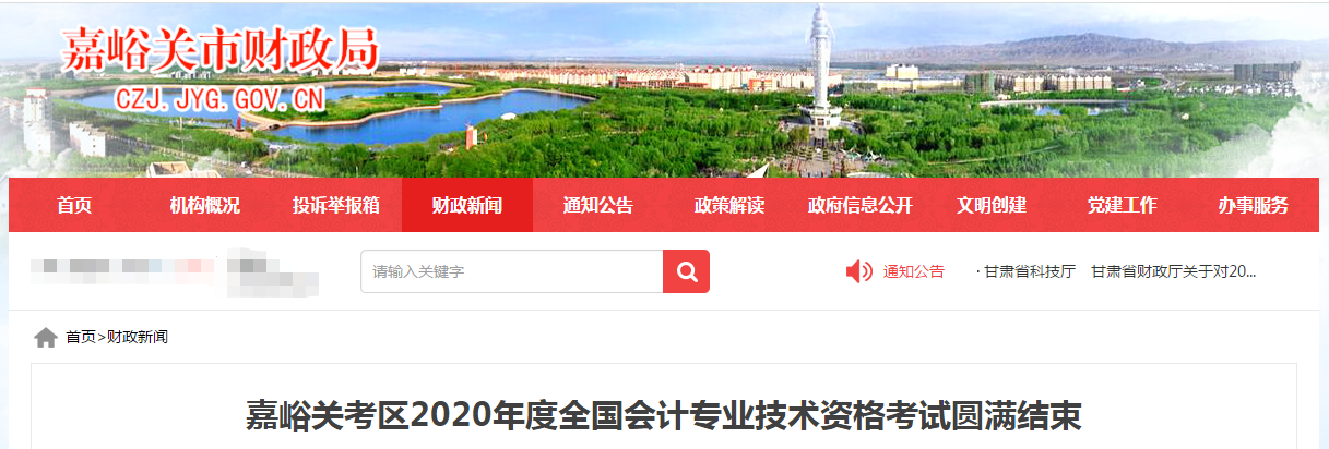 甘肅省嘉峪關市2020年中級會計職稱考試參考率達53.51%