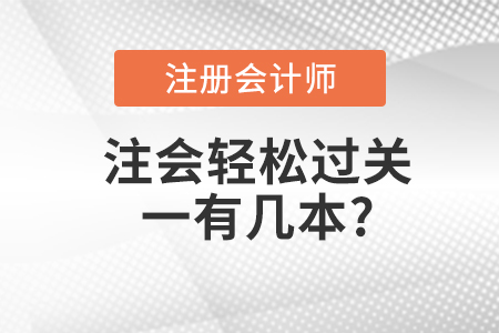 注會(huì)輕松過關(guān)一有幾本,？