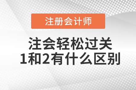 注會輕松過關1和2有什么區(qū)別,？