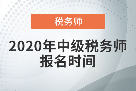 2020年中級(jí)稅務(wù)師報(bào)名時(shí)間